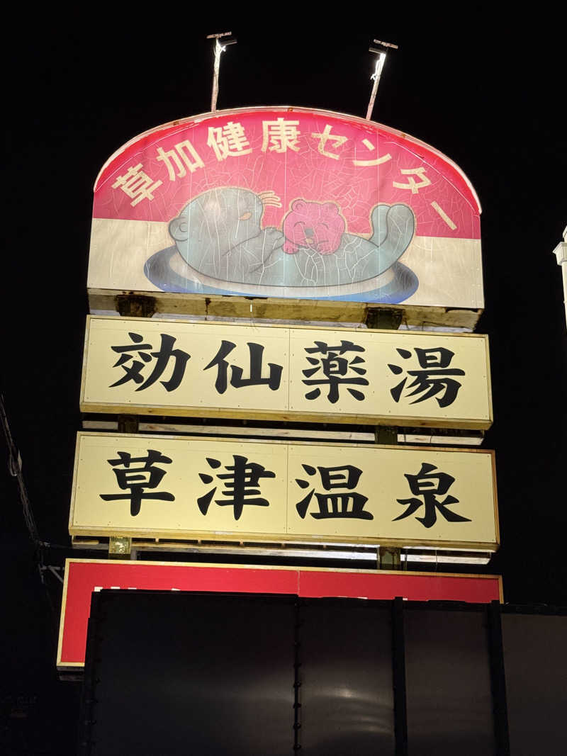 ぐーちー🔥さんの湯乃泉 草加健康センターのサ活写真