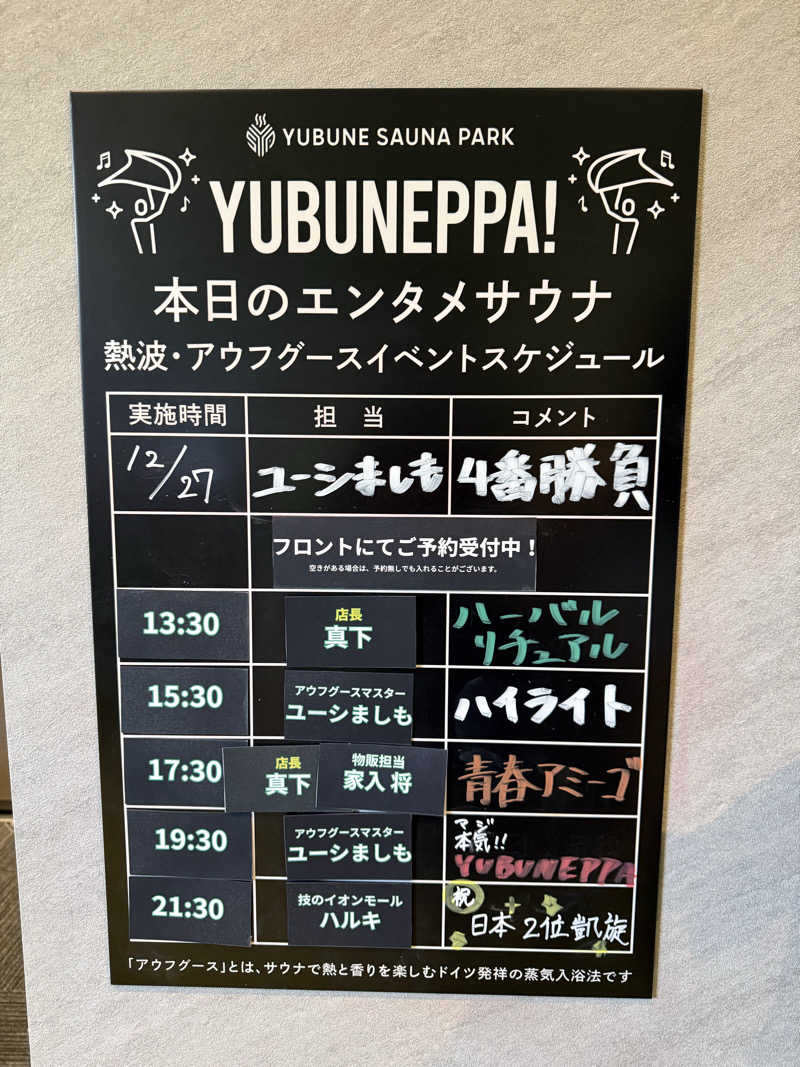ぐーちー🔥さんのYUBUNE SAUNA PARK はにゅうの湯のサ活写真