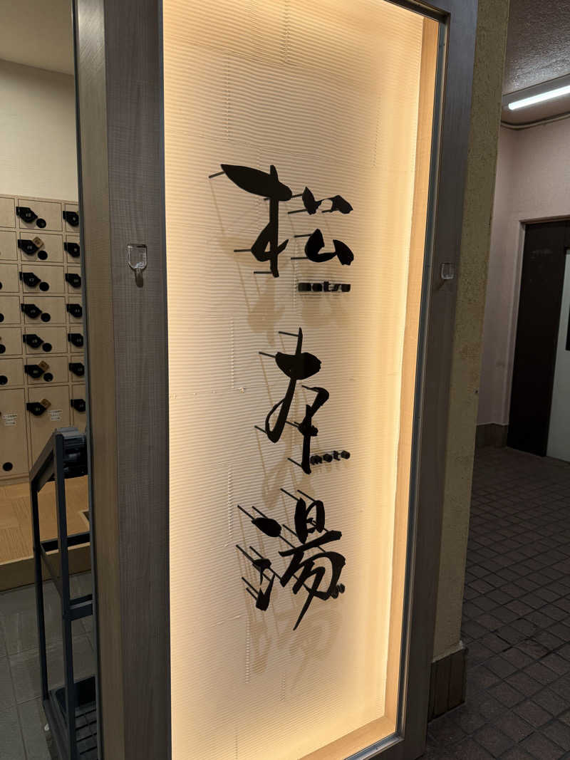 ぐーちー🔥さんの松本湯のサ活写真
