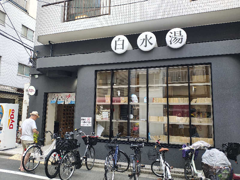 さとうまさきさんの白水湯のサ活写真