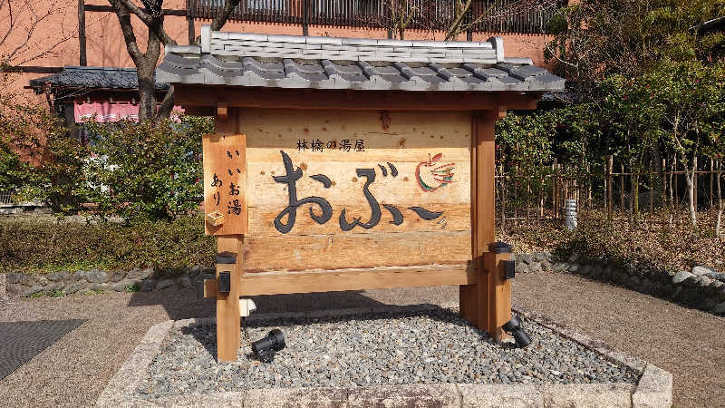 gesugesuさんの林檎の湯屋 おぶ～のサ活写真