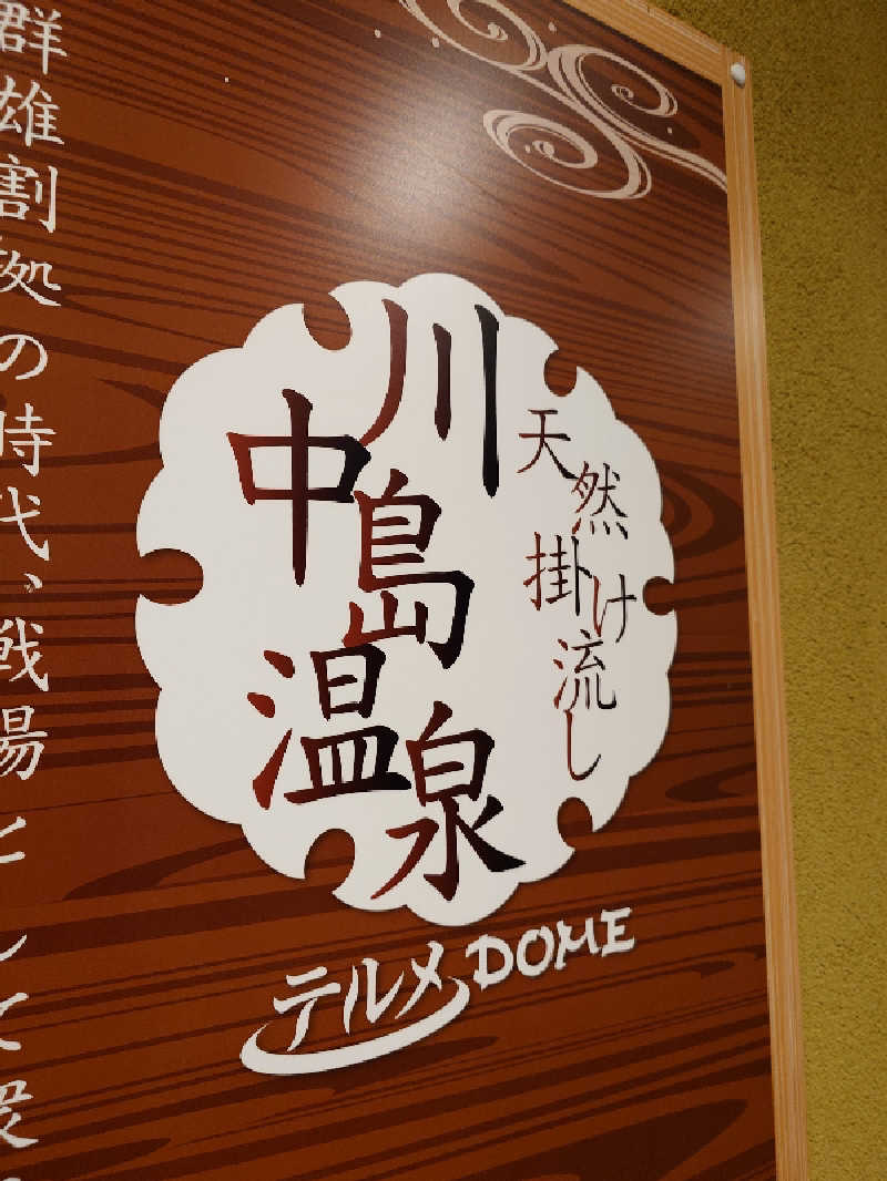 Let’s Go SKさんの川中島温泉テルメDOMEのサ活写真