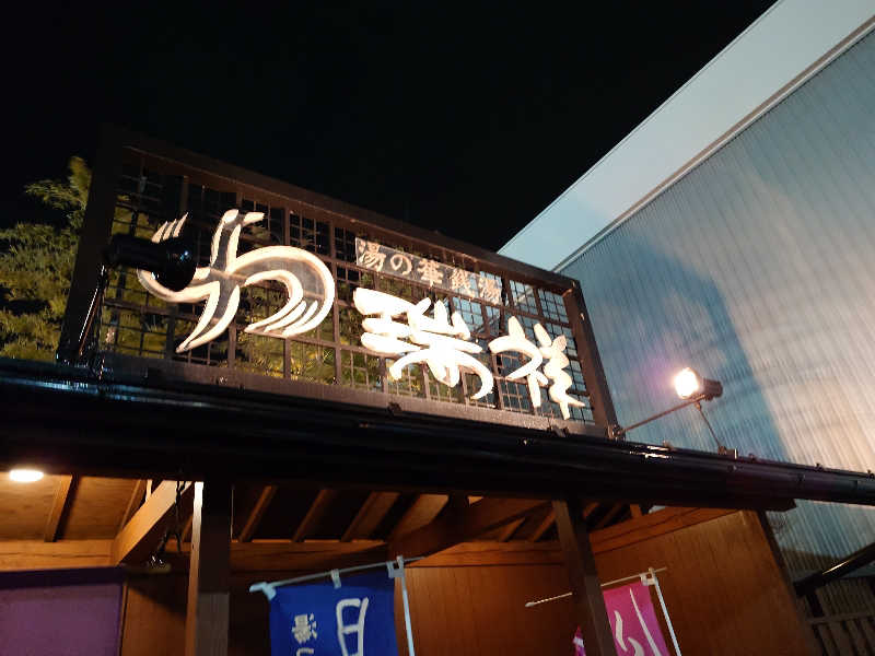 Let’s Go SKさんの湯の華銭湯 瑞祥 松本館のサ活写真