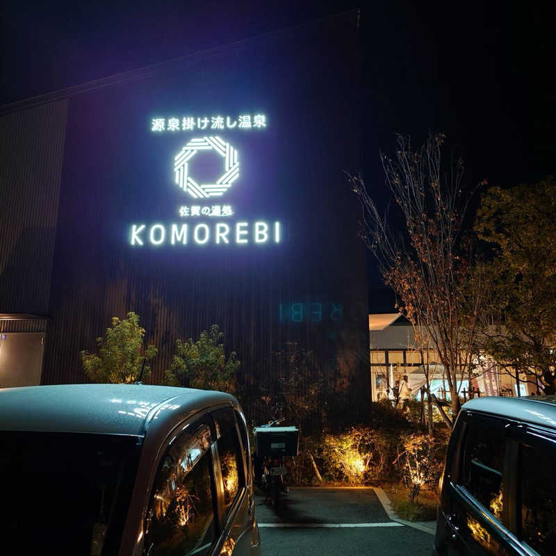 あつこんさんの佐賀の湯処 KOMOREBIのサ活写真