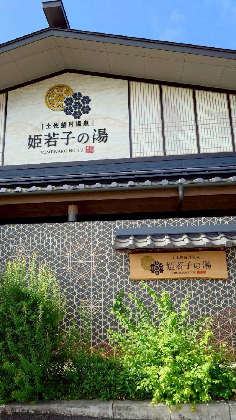 あつこんさんの土佐望月温泉 姫若子の湯のサ活写真