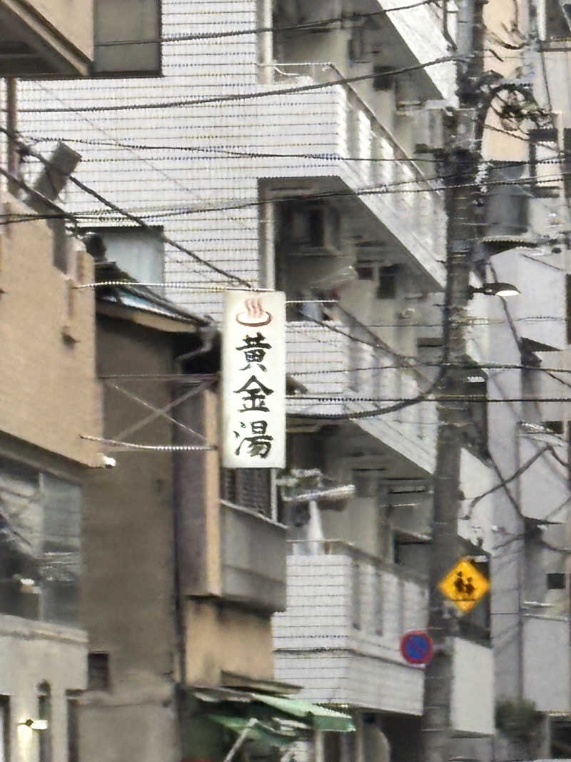 うしくまさんの黄金湯のサ活写真