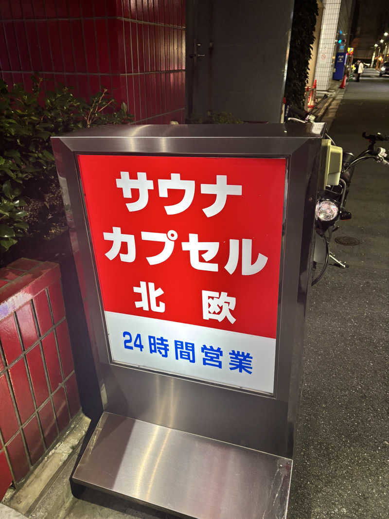 うしくまさんのサウナ&カプセルホテル 北欧のサ活写真