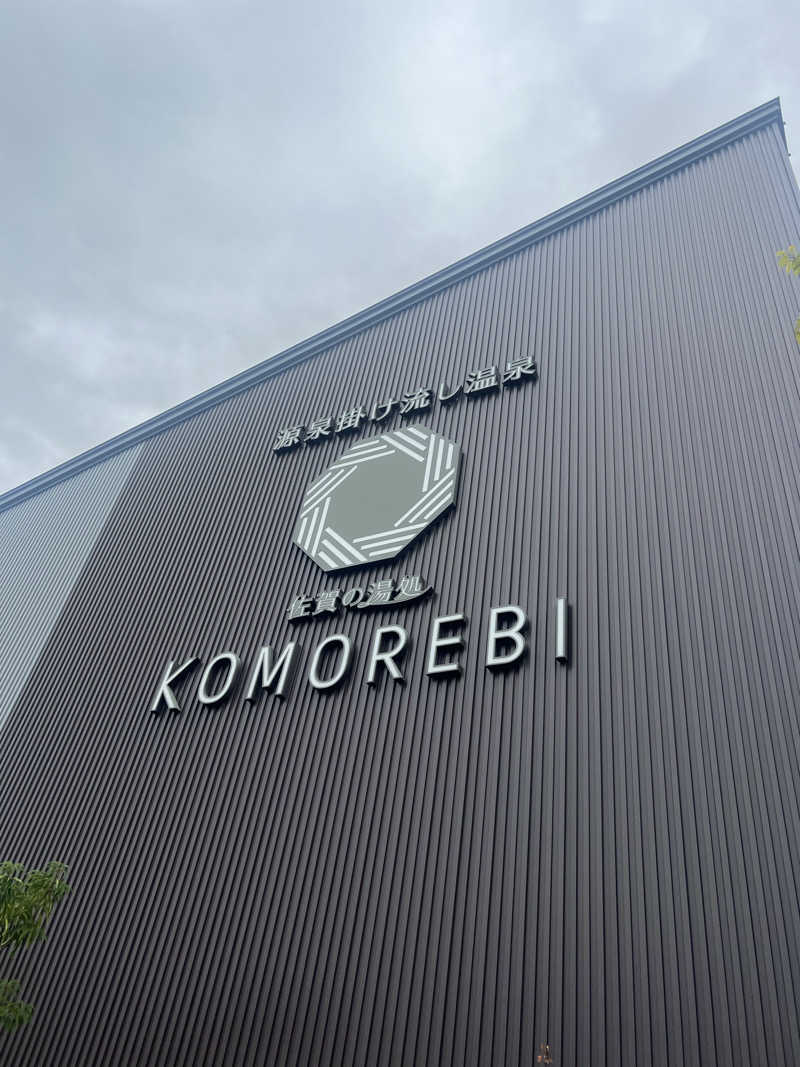 ゔぁんだらすとさんの佐賀の湯処 KOMOREBIのサ活写真