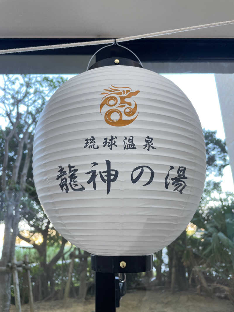 ハイボール太郎さんの琉球温泉 龍神の湯のサ活写真