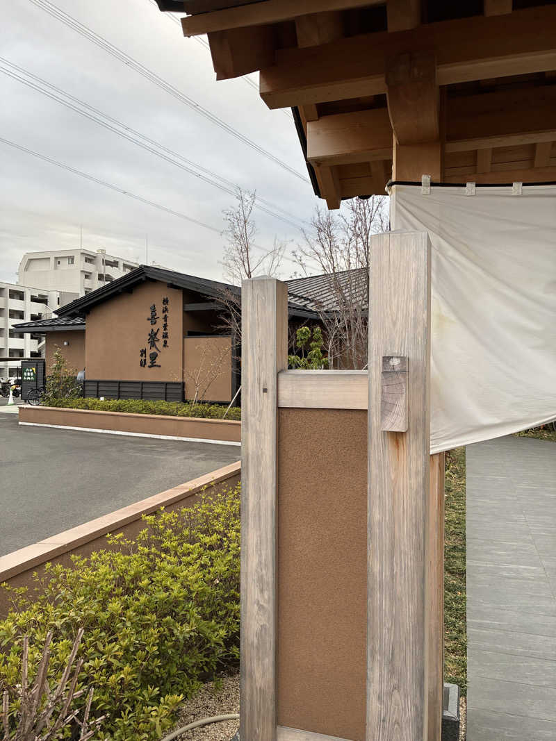 目指せサウナ全国制覇マンさんの横浜青葉温泉 喜楽里別邸のサ活写真