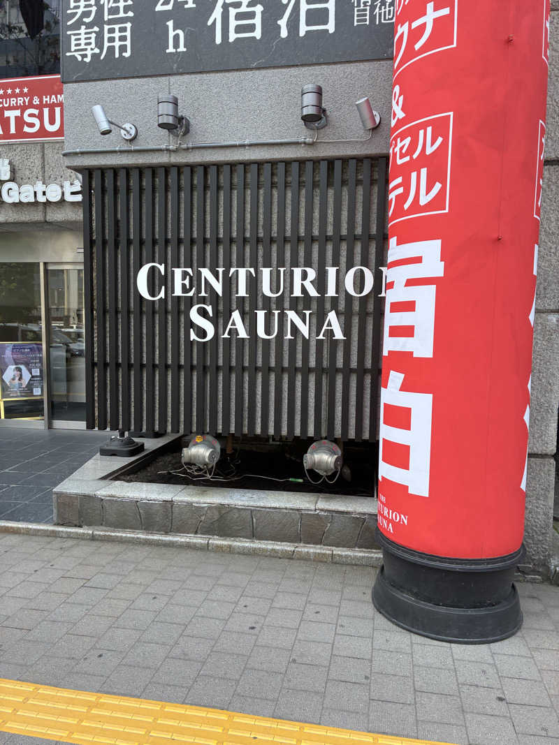 目指せサウナ全国制覇マンさんのザ・センチュリオンサウナレスト&ステイ札幌のサ活写真