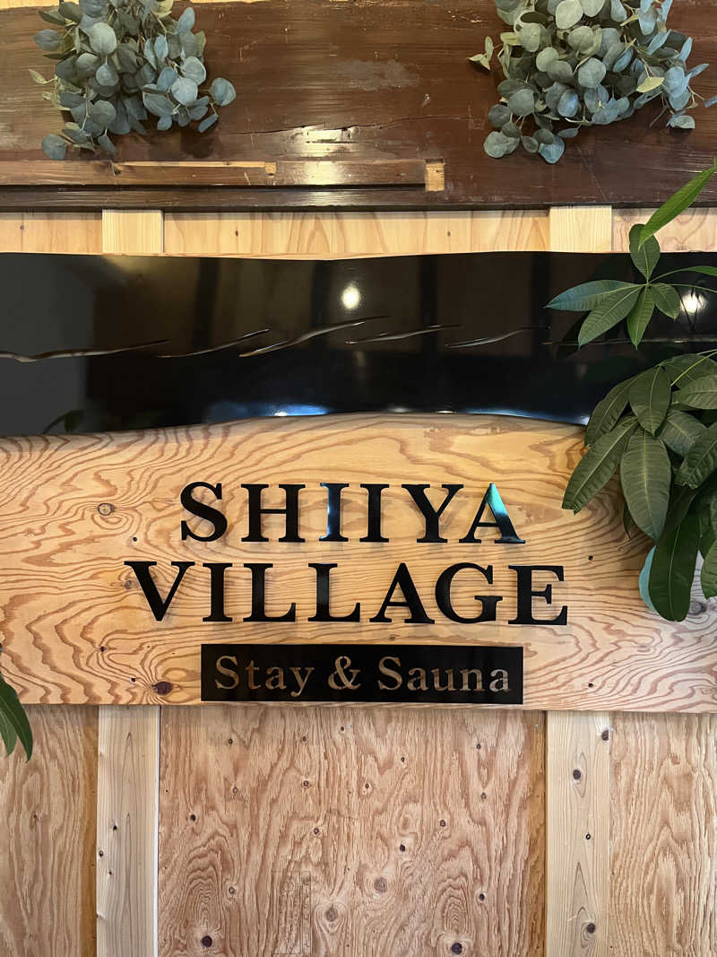 サウナボーイさんのSHIIYA VILLAGEのサ活写真