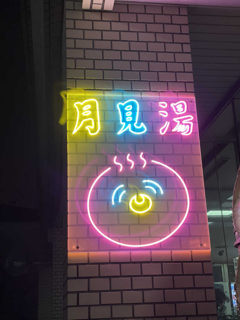 あいさんの月見湯のサ活写真