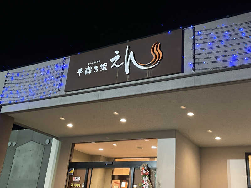 あいさんの千歳乃湯えんのサ活写真