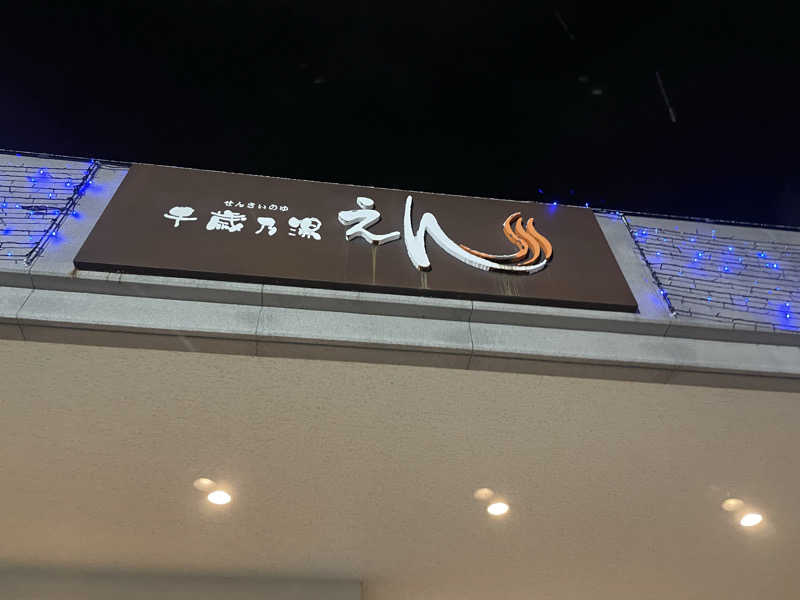 あいさんの千歳乃湯えんのサ活写真