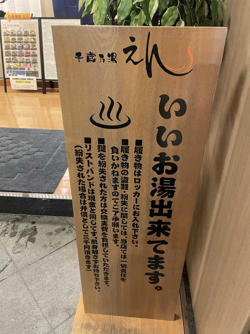 あいさんの千歳乃湯えんのサ活写真