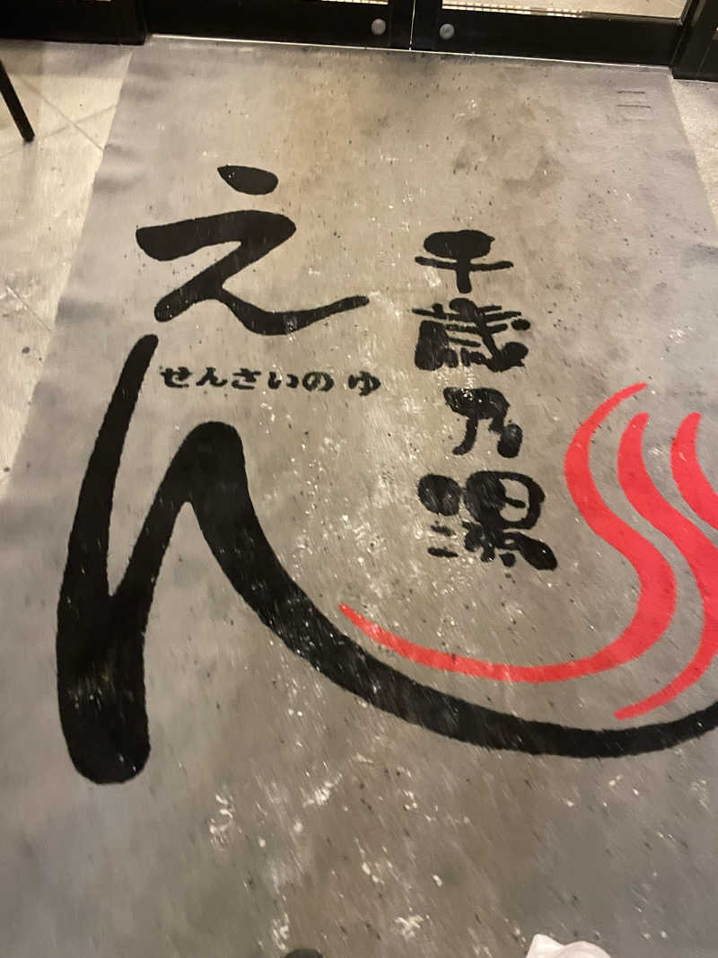 あいさんの千歳乃湯えんのサ活写真