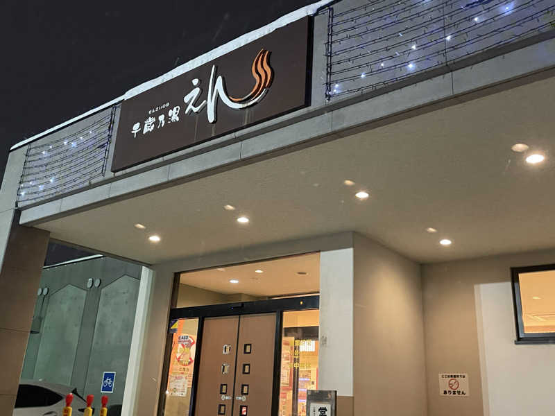 あいさんの千歳乃湯えんのサ活写真