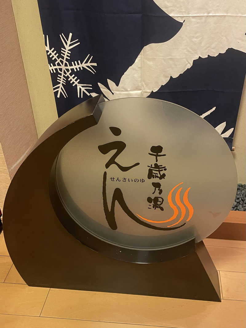 あいさんの千歳乃湯えんのサ活写真