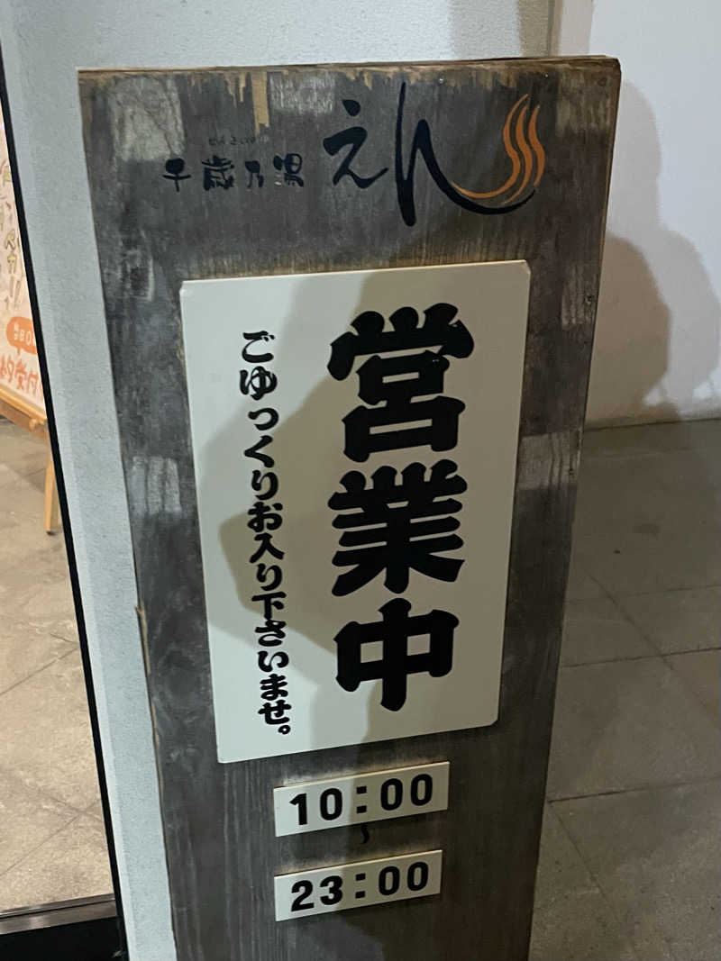 あいさんの千歳乃湯えんのサ活写真