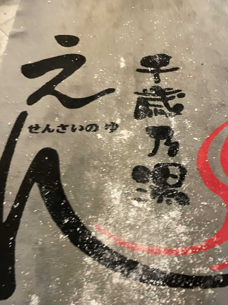 あいさんの千歳乃湯えんのサ活写真