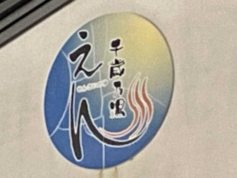 あいさんの千歳乃湯えんのサ活写真