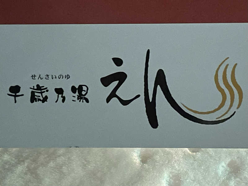 あいさんの千歳乃湯えんのサ活写真