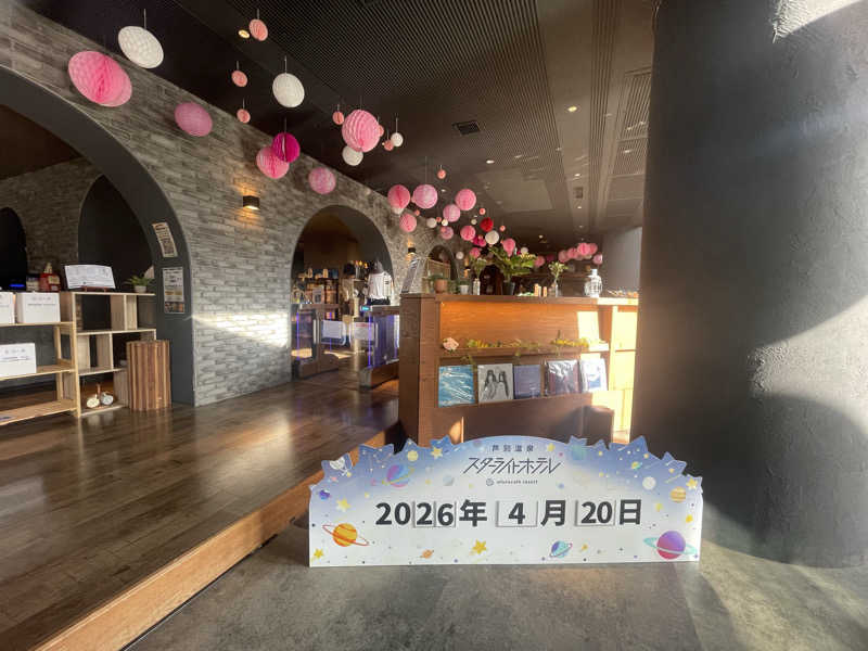 あいさんの芦別温泉 おふろcafé 星遊館 (芦別温泉スターライトホテル)のサ活写真