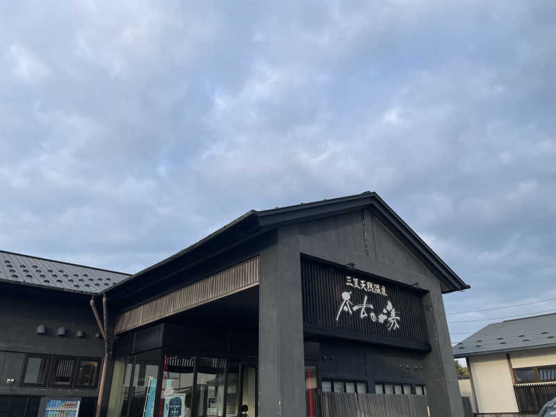 あいさんの三笠天然温泉 太古の湯のサ活写真