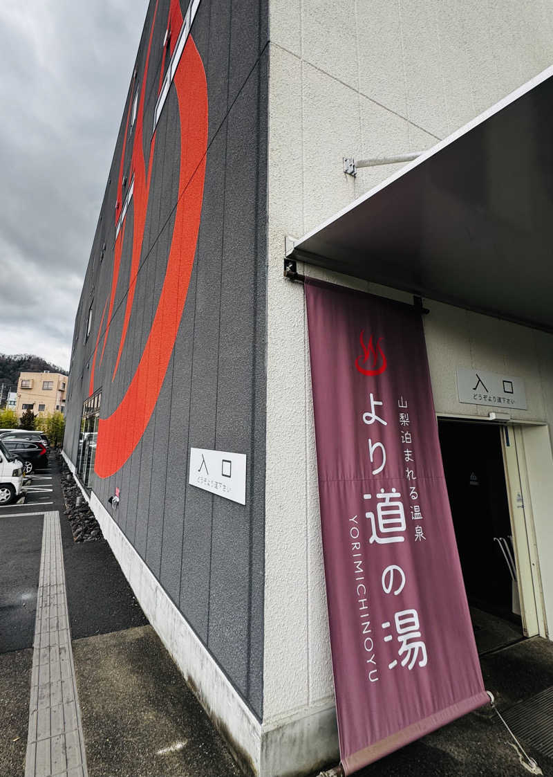 hiroi_t2yさんの山梨泊まれる温泉 より道の湯のサ活写真