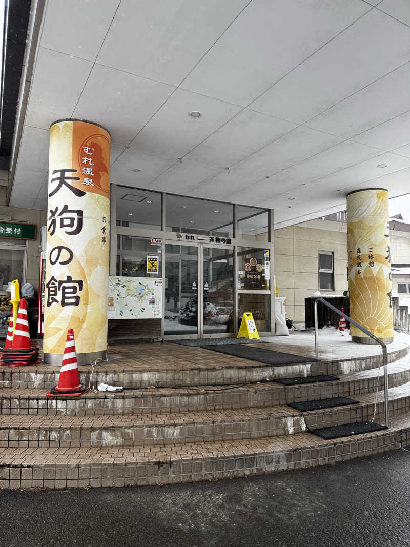 hiroi_t2yさんのむれ温泉 天狗の館のサ活写真