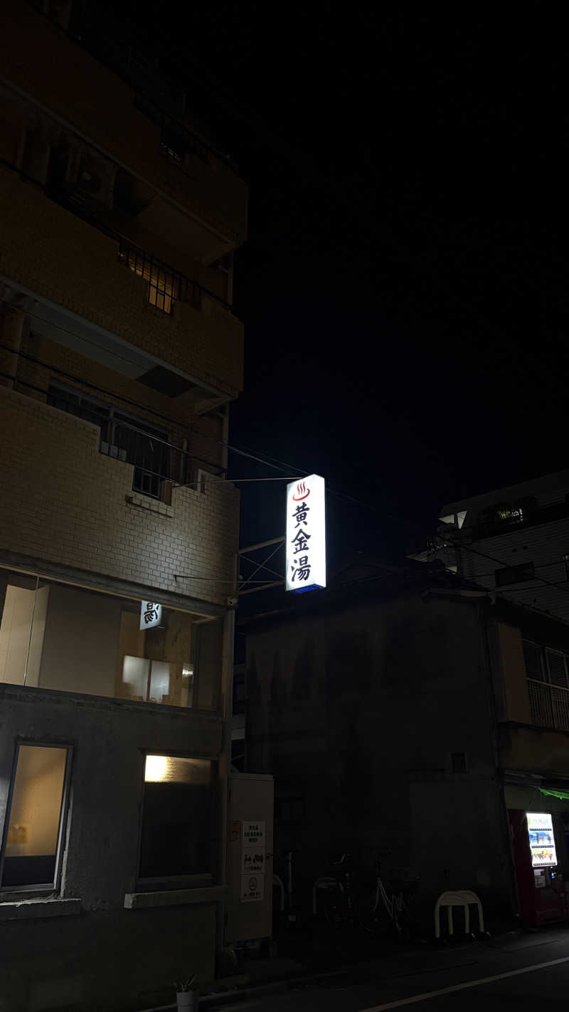 山田ジョンさんの黄金湯のサ活写真