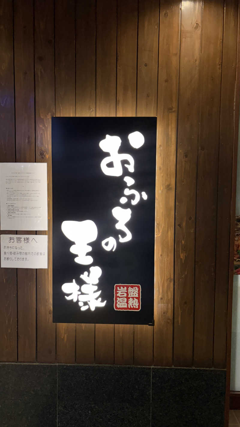 山田ジョンさんのおふろの王様 大井町店のサ活写真