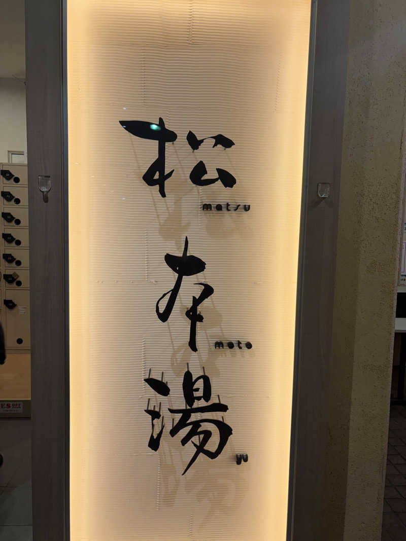 山田ジョンさんの松本湯のサ活写真