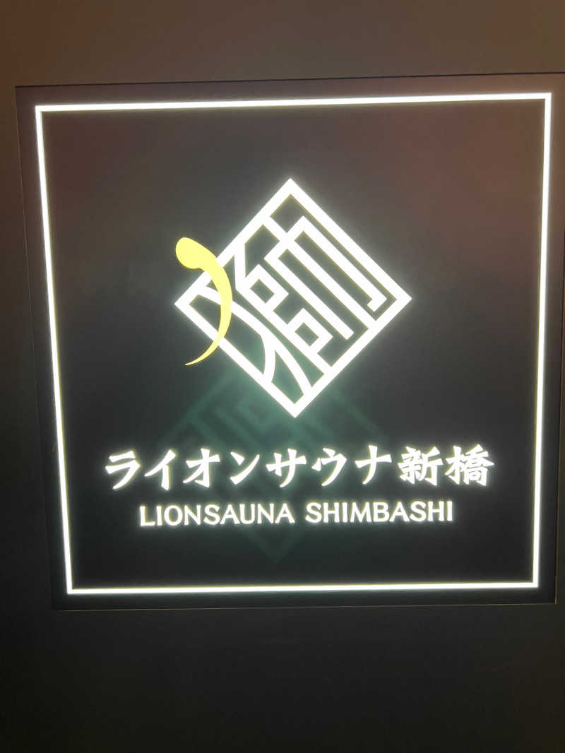 うぇいさんのライオンサウナ新橋 (レンブラントキャビン&スパ新橋内)のサ活写真