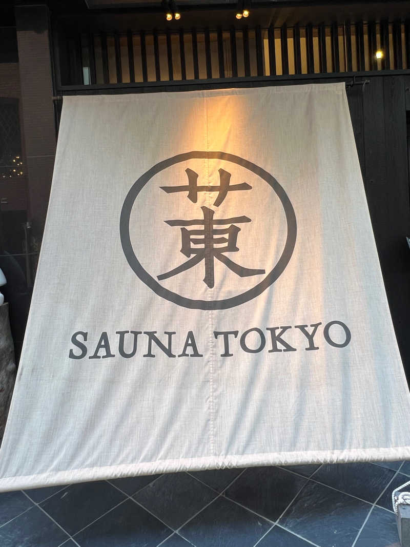 うぇいさんのサウナ東京 (Sauna Tokyo)のサ活写真