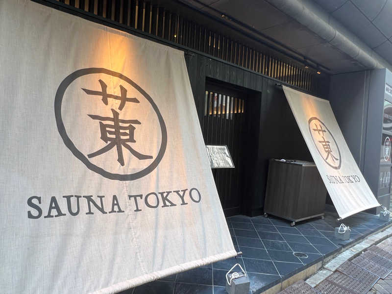 うぇいさんのサウナ東京 (Sauna Tokyo)のサ活写真