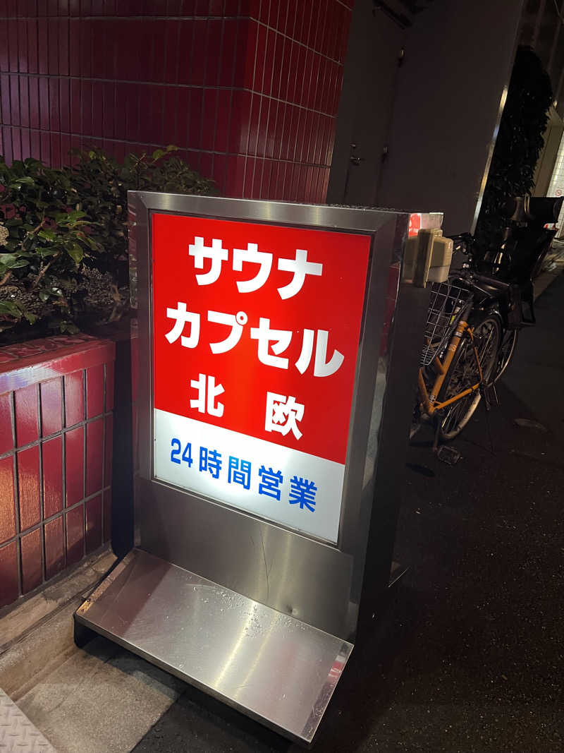 うぇいさんのサウナ&カプセルホテル 北欧のサ活写真
