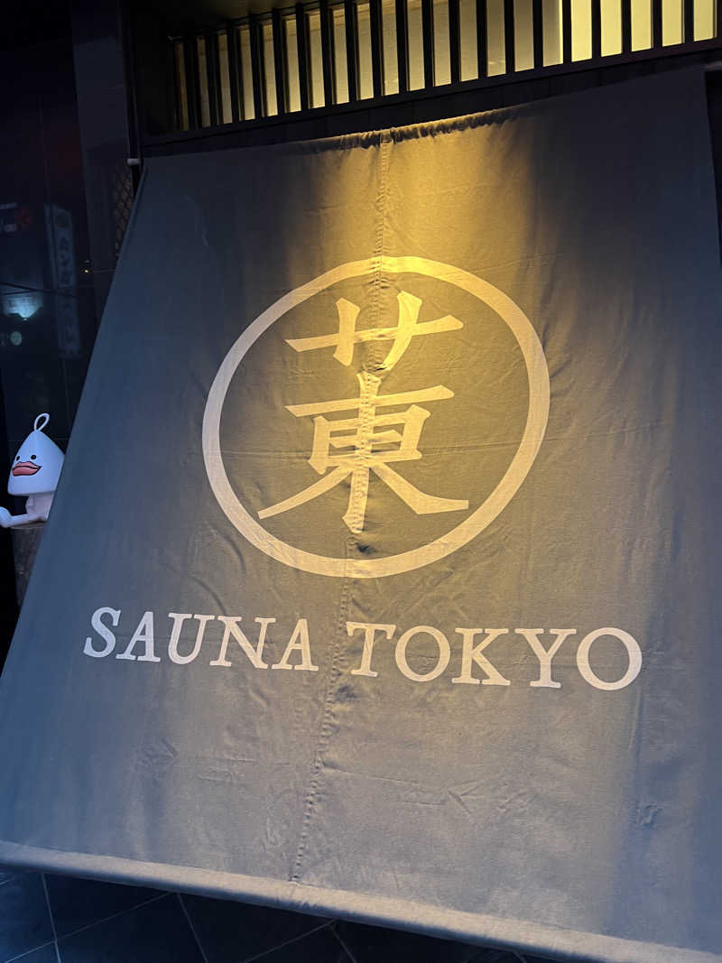 うぇいさんのサウナ東京 (Sauna Tokyo)のサ活写真