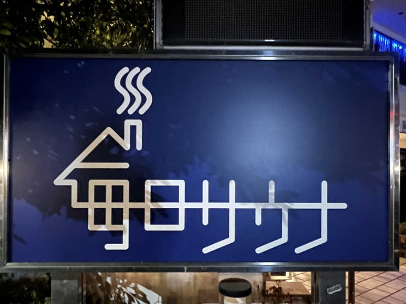 うぇいさんの毎日サウナ 越谷店のサ活写真