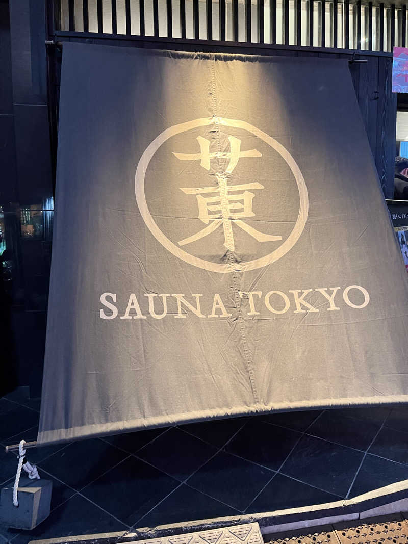 しぇいさんのサウナ東京 (Sauna Tokyo)のサ活写真