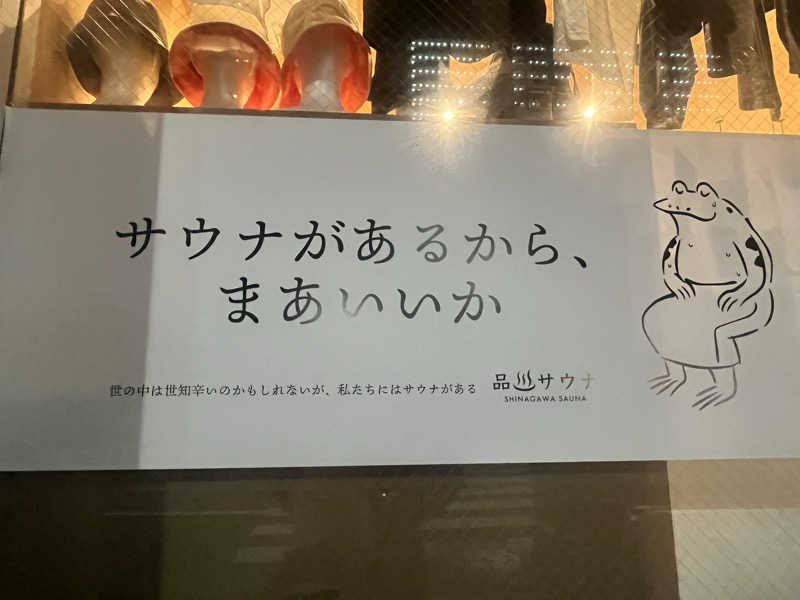 しぇいさんの泊まれるサウナ屋さん 品川サウナのサ活写真