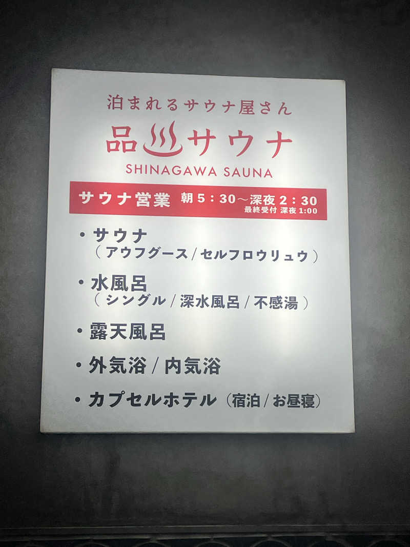 しぇいさんの泊まれるサウナ屋さん 品川サウナのサ活写真