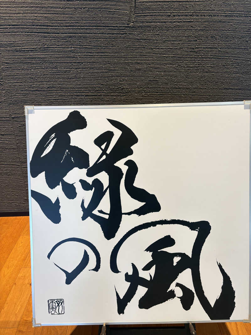 よしたかさんの緑の風 リゾート きたゆざわのサ活写真