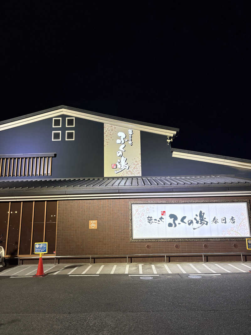よしたかさんのふくの湯 春日店のサ活写真