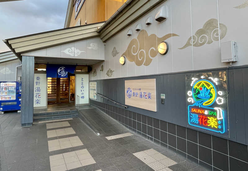 R.okudoさんのととのいの郷 秦野湯花楽のサ活写真