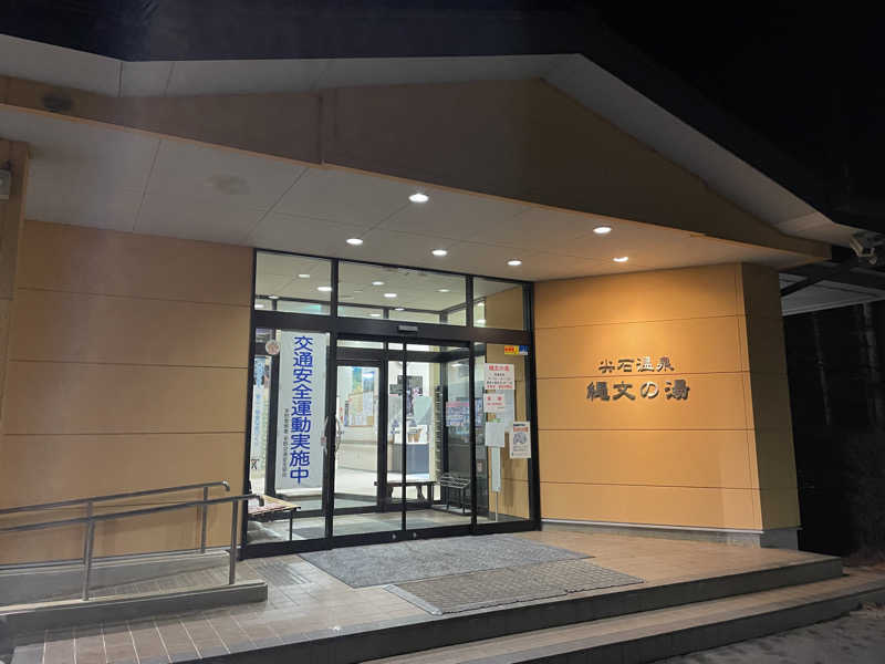 R.okudoさんの尖石温泉 縄文の湯のサ活写真