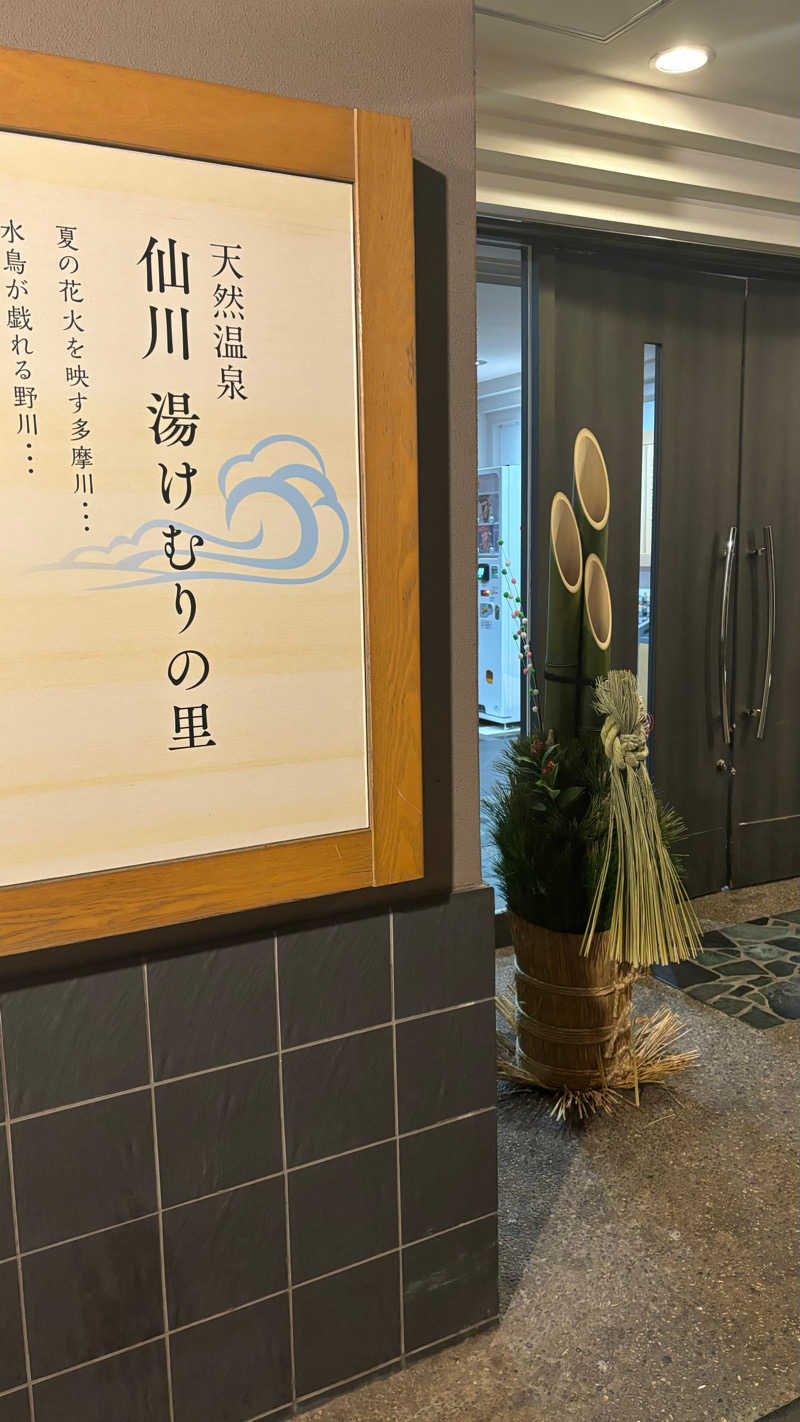 ぐん太郎さんの仙川湯けむりの里のサ活写真