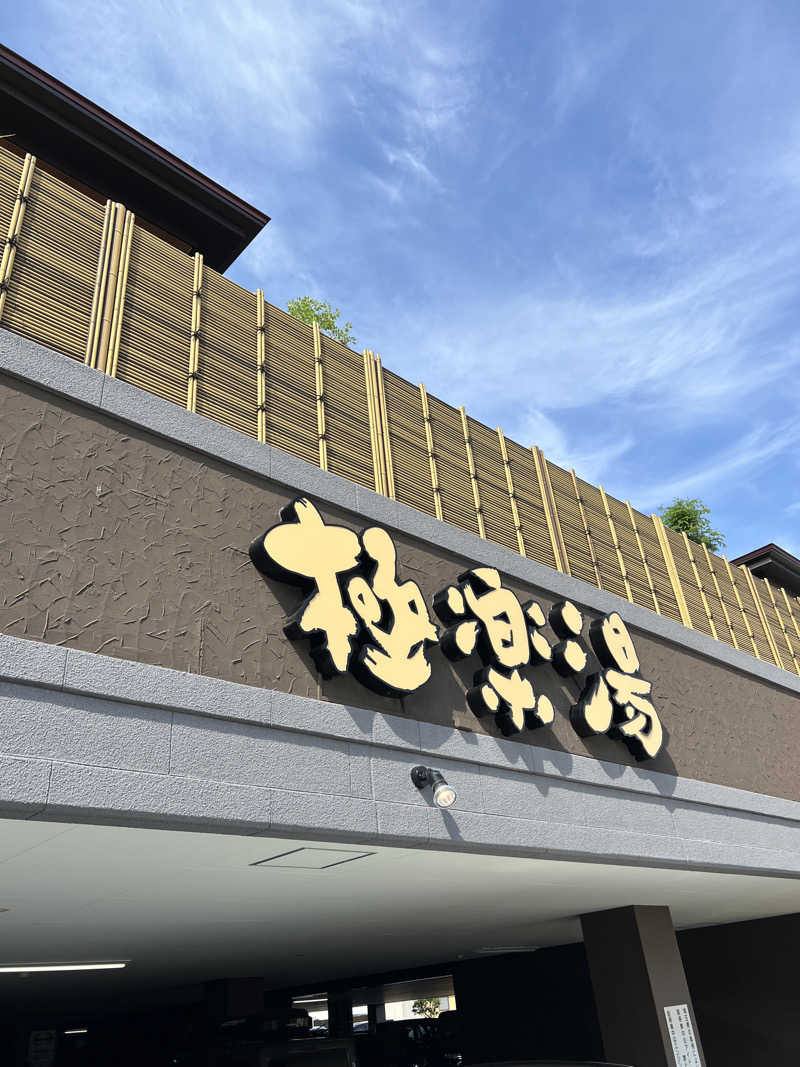 まつさんの極楽湯 ロイヤル川口のサ活写真