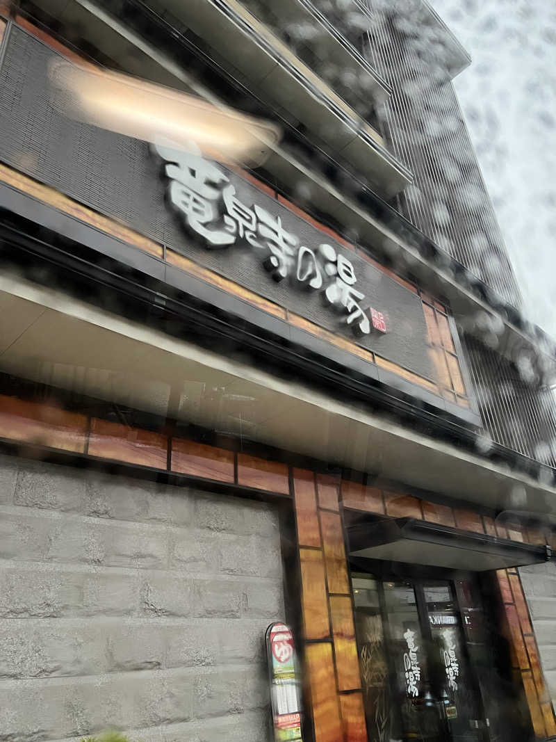 まつさんの竜泉寺の湯 草加谷塚店のサ活写真